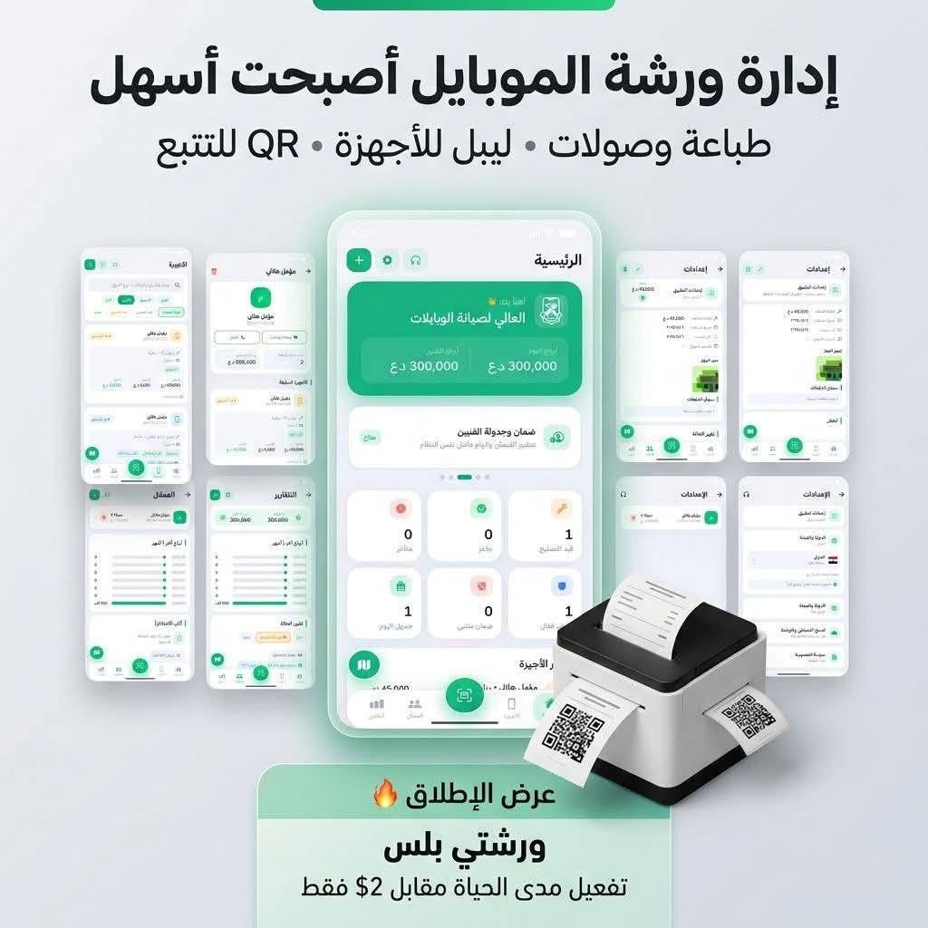 ورشتي بلس برنامج يخدم فنيي الصيانة تنضيم الاجهزة و المواعيد والكاشير و المخزون و طباعة وصولات للعميل و الديون و التقسيط مع قسم للتوافقات من شاشات وبطاريات و ايسيات و كل ما يلزم فني الصيانة باشتراك رمزي بسعر 3 الاف دينار لدى الوكيل الرقمي *********** واتساب
