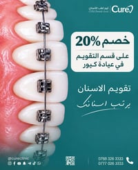 عيادة كيور • تقويم الأسنان • خصم ٢٠٪