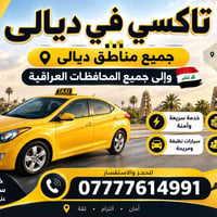 تاكسي ديالى • ٢٤ ساعة • أسعار مناسبة