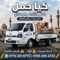 نقل أثاث • بغداد ومحافظات • خدمة سريعة