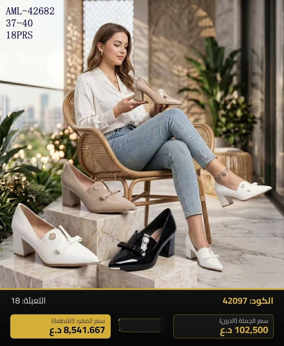 #مستــــــــمرون_بالابـــــــــداع
جملـــــــــــــــــة فقـــط#داخل العراق
***********
https://chat.whatsapp.com/K71DpOkJwpe9LAjicKOxm5
قــــنـــــاة الـــتــلـيكـــرام:
https://t.me/Oline1 بغداد, العراق

نص مكتوب في الصور:
- AML-42683 37-40 18PRS التعبئة: 18 الكود: 42098 سعر المفرد (القطعة) 8,541.667 د.ع سعر الجملة (الدرزن) 102,500 د.ع
- AML-42682
- 37-40
- 18PRS
- الكود: 42097
- التعبئة: 18
- سعر المفرد (القطعة)
- 8,541.667 د.ع
- سعر الجملة (الدرزن)
- 102,500 د.ع
- AML-42637 37-41 18PRS FASHION & BEAU الكود: 39054 التعبئة: 18 سعر المفرد (القطعة) 8,800 د.ع سعر الجملة (الدرزن) 105,600 د.ع
- AML-42685 37-40 18PRS التعبئة: 18 الكود: 42100 سعر المفرد (القطعة) 8,541.667 د.ع سعر الجملة (الدرزن) 102,500 د.ع
- Model: AML-42686
- Sizes: 37-40
- Packing: 18PRS
- الكود: 42101
- AML-42698
- 37-41
- FASHION & BEAUTY
- الكود: 42107
- 104,000 د.ع
- 8,666.667 د.ع
- FASHION & BEAUTY AML-42699 SIZE: 37-41 PACKING: 18PRS ESIGN DEI التعبئة: 18 الكود: 42109 سعر المفرد (القطعة) 8,041.667 د.ع سعر الجملة (الدرزن) 96,500 د.ع
- JY-63017
- FASHION &
- الكود: 39018
- 8,667 د.ع
- JY-63018 37-41 18PRS FASHION & BEAUTY التعبئة: 18 الكود: 39019 سعر المفرد (القطعة) 8,667 د.ع سعر الجملة (الدرزن) 104,000 د.ع