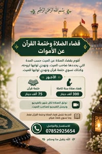 قضاء صلاة • ختمة قرآن • توثيق فيديو