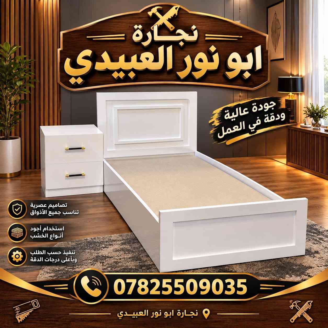 بسم الله الرحمن الرحيم
العنوان الرمادي سدة الحوز قرب مدرسة جنيد البغدادي 
عنوان التميز والابداع اتقان في العمل والتزام بالموعد
ومن الله التوفيق

نص مكتوب في الصور:
- CARPENTER نجارة أبو نور العبيدي ***********
- نجارة نجارة أبو نور العبيدي ***********
- نجاره ابو نور العبيدي
- جودة في العمل .. ثقة في التعامل
- أعمال النجارة العامة
- أبواب خشب
- خزائن ودواليب
- تصميم حسب الطلب
- ***********
- الرمادي / سدة الحوز / قرب مدرسة جنيد البغدادي
- نصنع لك قطع أثاث مميزة
- تصاميم عصرية تناسب جميع الأذواق نجارة ابو نور العبيدي جودة عالية وإتقان في العمل *********** أثاث منزلي غرف نوم دواليب مطبخ تصاميم حسب الطلب نجارة ابو نور العبيدي
- نجارة ابو نور العبيدي جودة عالية ودقة في العمل تصاميم عصرية تناسب جميع الأذواق استخدام أجود أنواع الخشب تنفيذ حسب الطلب وبأعلى درجات الدقة *********** نجارة ابو نور العبيدي
- نجارة ابو نور العبيدي تصميم وتنفيذ جميع أنواع الأثاث الخشبي جودة عالية وتفاصيل دقيقة متانة عالية استخدام أجود أنواع الخشب تصاميم مميزة حسب الطلب التوصيل لجميع المناطق ***********
- التميز في كل كل التفاصيل.
- نجارة ابو نور العبيدي/
- Excellence in Every Detail.
- Abu Nur Al-Ubaidi Carpentry.
- abunur.carpentry
- نجارة ابو نور العبيدي ***********
- نجارة ابو نور العبيدي خشب قوي ومتين جودة عالية في التصنيع تفصيل حسب الطلب التزام بالمواعيد ***********