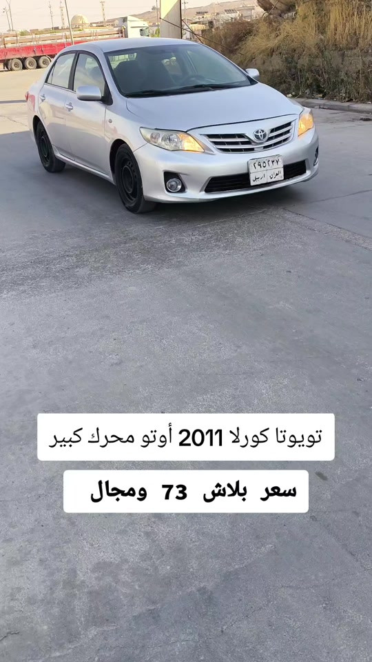 #***********  *********** #العراق #العراق🇮🇶 #اربيل #البصرة 

نص مكتوب في الصور:
- تويوتا كورلا 2011 أوتو محرك كبير سعر بلاش 73 ومجال
