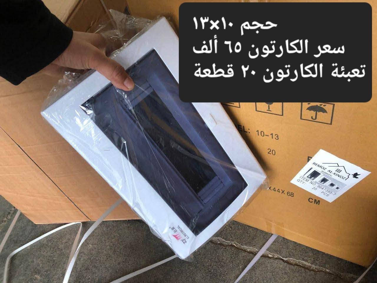 توصيل مجاني لجميع المحافظات
الاتصال على هذا الرقم ***********

نص مكتوب في الصور:
- سعر الكارتون ٣٨٠ ألف تعبئة الكارتون ١٠٠ قطعة
- سعر الكارتون ١١٣ ألف تعبئة الكارتون ٣٦٠ قطعة
- حجم ١٠×١٣
- سعر الكارتون ٦٥ ألف
- تعبئة الكارتون ٢٠ قطعة
- م/ إيطالي ٦٠ سم ١/٢×١/٢
- سعر الكارتون ١٣٠ الف
- تعبئة الكارتون ١٠٠ زوج
- سعر الكارتون ١٦٠ ألف
- تعبئة الكارتون ١٢ قطعة
- سعر الكارتون ٦٠ الف
- تعبئة الكارتون ٢٠٠ قطعة
- سعر الكارتون ٣٥ ألف تعبئة الكارتون ١٠ باكيت
- سعر الكارتون ٦٠ ألف
- تعبئة الكارتون ١٠٠ كرت
- ١٠ كغم السعر ٢١٢٥٠
- ٢٠ كغم السعر ٢٢٥٠٠
- ٥٠ كغم السعر ٢٧٥٠٠
- تعبئة الكارتون ٤ قطع