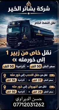 بشائر الخير • نقل نفط خام • زبير 1-خورمله