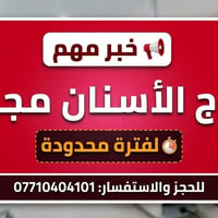 علاج اسنان مجانا • تنظيف وقلع • طقم اسنان جزئي