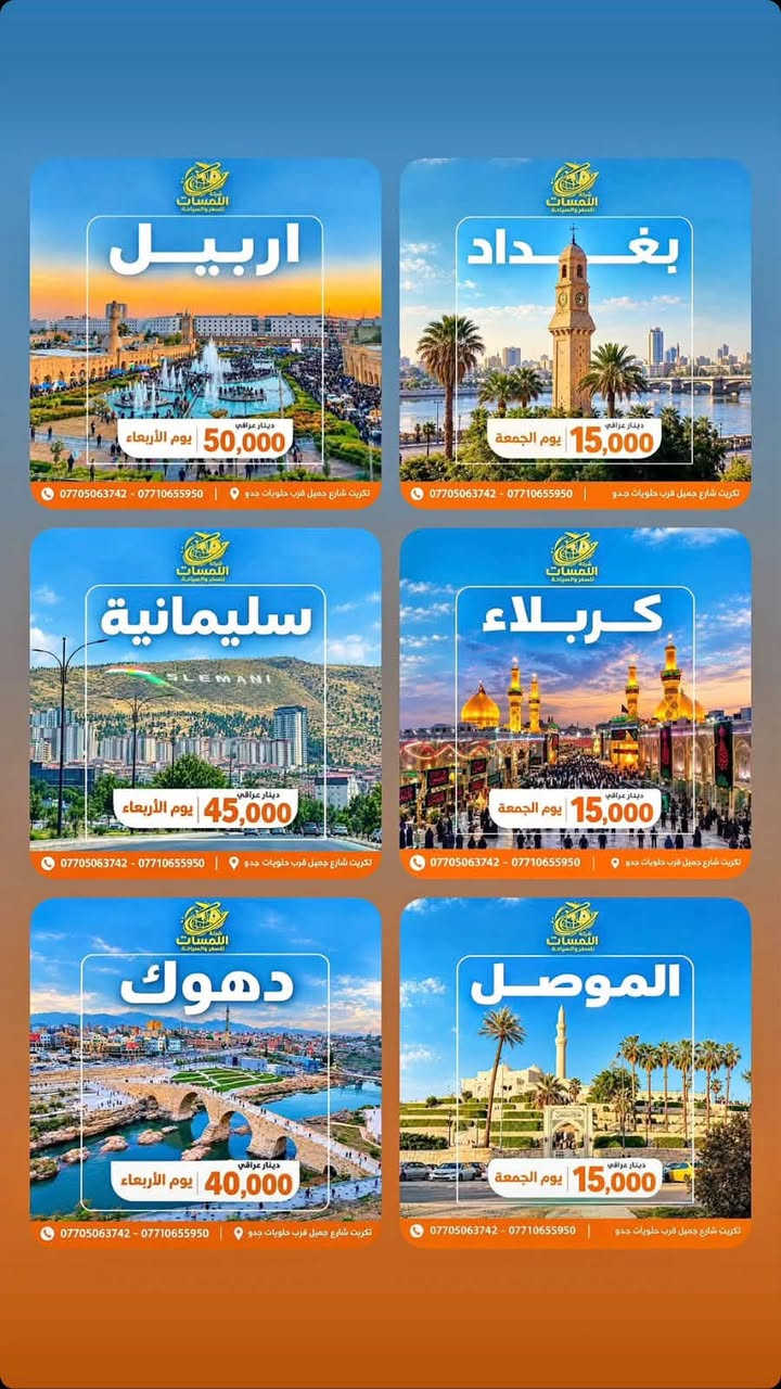 شركة اللمسات • رحلات الموصل • تكريت شارع جميل