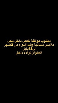 مطلوب موظفة • ملابس نسائية • كراده داخل