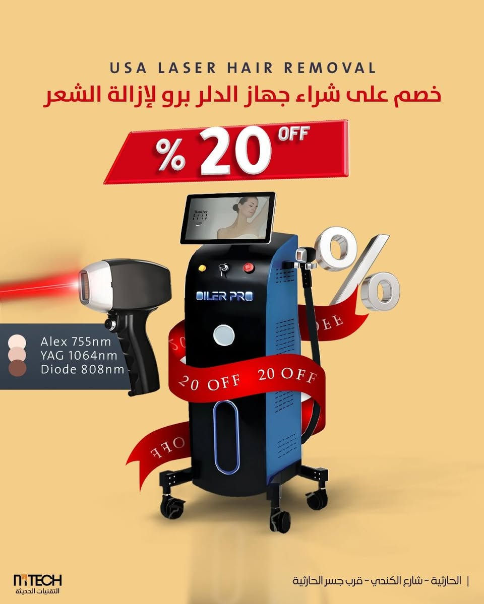 ليزر إزالة الشعر • خصم ٢٠٪ • الحارثية