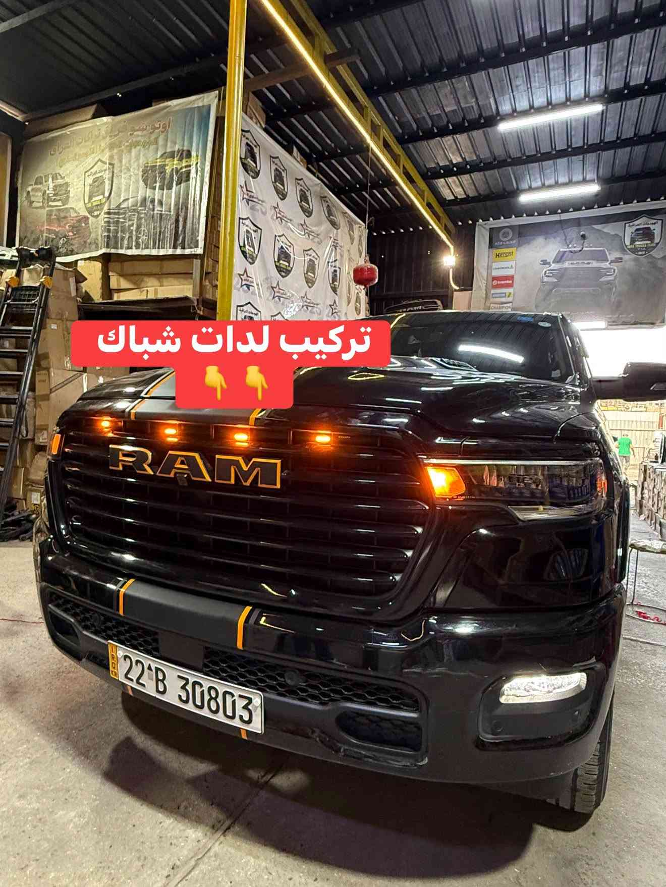 رام لارامي 2025 
🔹ترفيع 2.5 انج امامي 
🔹تركيب لدات شباك 
🔹تركيب مطريات 
🔹تركيب هوك خلفي 

📍📍العنوان ::👇
‏‎بغداد _شارع فلسطين _مقابل محطة وقود باب المعظم  و الاسواق المركزية مال مستنصرية 
داخل الفرع اول كراج على اليمين‎
مركز تراكات العراق 🇮🇶 

متواجدين كل ايام الأسبوع عدا يوم الجمعة  من الساعة التاسعة صباحاً وحتى الساعة السابعة مساء 
‏‎
‏‎يوجد توصيل لجميع محافظات العراق 🇮🇶  يرجى الاتصال خلال اوقات الدوام 
***********
***********
📍موقعنا مثبت على خرائط كوكل و ويز👇
استخدم Waze للقيادة إلى Baghdad - بغداد: https://waze.com/ul/hsvztdruvs

نص مكتوب في الصور:
- قبل الترفيع
- جاري العمل
- بعد الترفيع 💪👇👇
- 💪 بعد الترفيع
- تركيب مطريات 👇👇
- تركيب لدات شباك 👇👇
- تركيب هوك خلفي 👇👇