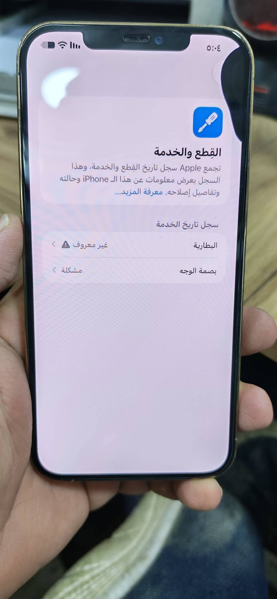 ايفون 12 برو ماكس 256 ذهبي 
نظيف جدا الجهاز وكع مني و وكفت بصمه و الوجه و صار بي دائره سوده ب شاشه موضحه ب صور 
 صحه البطاريه 100 % مبدله نوعيه ممتازه 
للبيع بسعر 300 الف دينار مكاني بابل 
توصيل ما عندي للتواصل ***********

نص مكتوب في الصور:
- ٥:٠٤ حالة البطارية والشحن رسالة مهمة حول البطارية تعذر التحقق من أن بطارية هذا الـ iPhone بطارية أصلية من Apple. قد لا تكون التفاصيل دقيقة تمامًا. لمعرفة المزيد الحد الأقصى للقدرة ١٠٠٪ هذا قياس لقدرة البطارية مقارنة بقدرتها عندما كانت جديدة. قد تتسبب القدرة المنخفضة بتقليل ساعات الاستخدام بين عملية الشحن والأخرى. أقصى قدرة للأداء الـ iPhone غير قادر على تحديد عمر البطارية. شحن البطارية المحسن للحد من استنزاف عمر البطارية، يتعلم الـ iPhone من عادات الشحن اليومية، بحيث ينتظر ولا يتجاوز ٨٠٪ حتى يحين موعد حاجتك إلى استخدامه.