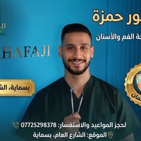 د. حمزة الخفاجي • بسماية • زراعة أسنان
