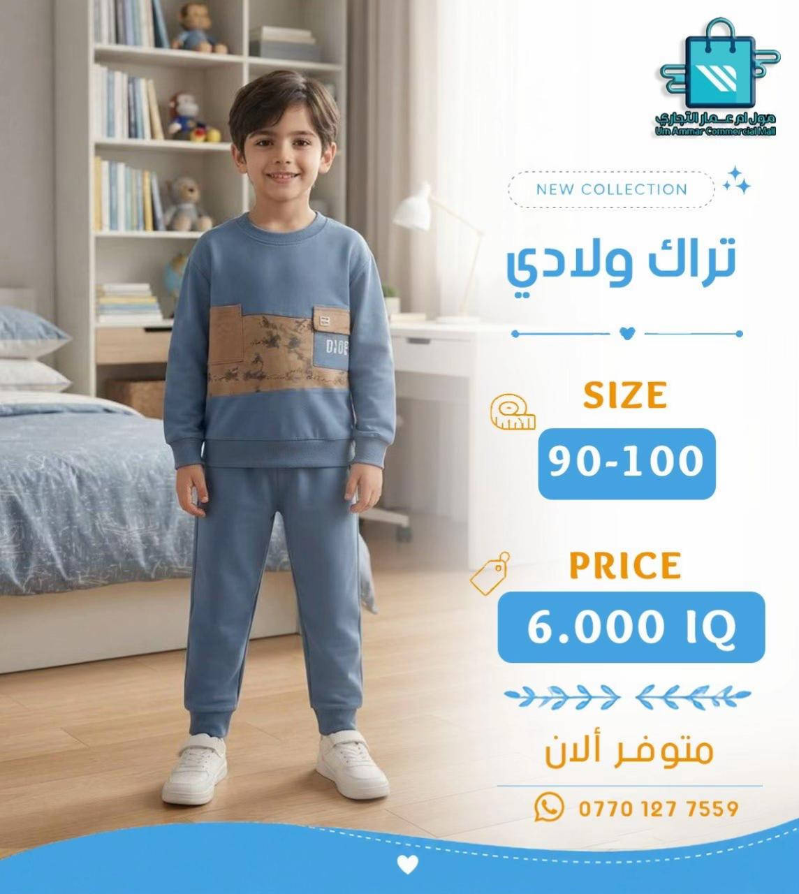 جديدنا للأطفال 👦🏻👧🏻 تراك بخامة بهاري بعدة موديلات•

نص مكتوب في الصور:
- مول أم عمار التجاري Um Ammar Commercial Mall NEW COLLECTION تراك ولادي SIZE 70-80 PRICE 5.500 IQ متوفر الآن ***********
- مول أم عمار التجاري
- Um Ammar Commercial Mall
- NEW COLLECTION
- تراك ولادي
- SIZE
- 70-80
- PRICE
- 5.500 IQ
- متوفر ألان
- ***********
- مول أم عمار التجاري Um Ammar Commercial Mall NEW COLLECTION تراك ولادي SIZE 70-80 PRICE 5.500 IQ متوفر ألان ***********
- مول أم عمار التجاري Um Ammar Commercial Mall NEW COLLECTION تراك ولادي SIZE 90-100 PRICE 6.000 IQ متوفر ألان ***********
- 90-100
- 6.000 IQ
