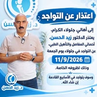 دكتور زيد الحسن • أخصائي مفاصل • جلولاء