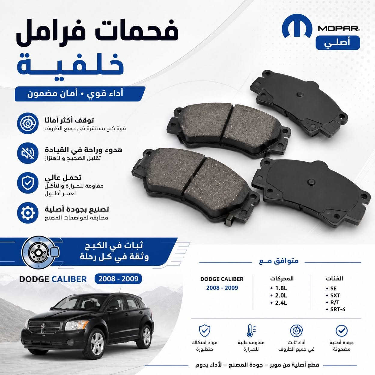 🔥 دسكات فرامل MOPAR أصلية 🔥

قوة وأداء تعتمد عليه بالطريق 💪
✅ MOPAR Original
✅ جودة مطابقة لمعايير المصنع
✅ مقاومة عالية للحرارة
✅ عمر أطول وأداء ثابت
✅ تركيب مباشر بدون تعديل

📦 متوفرة لدى شركة أرض التلال

📞 ***********

أرض التلال — قطع أصلية، جودة تثق بيها.
#موبر #ارض_التلال #السنك #قطع_غيار #mopar

نص مكتوب في الصور:
- فحمات فرامل خلفية أصلية عالية الأداء موبير أصلي AUTHENTIC PARTS توقف آمن وأداء ثابت مصنعة وفق أعلى معايير الجودة تقليل الضجيج والاهتزاز مميزات المنتج كفاءة عالية في التوقف عمر افتراضي أطول حماية مثالية للأسطوانة (الروتر) تركيب مباشر بدون تعديل تطبيقات القطعة CHRYSLER TOWN & COUNTRY 2014 - 2016 3.6L V6 DODGE GRAND CARAVAN 2014 - 2016 3.6L V6 RAM C/V 2014 - 2015 3.6L V6 أداء موثوق جودة أصلية مصممة لتناسب سيارتك اختيارك الأمثل للأمان والاعتمادية
- فحمات فرامل خلفية MOPAR أصلي أداء قوي • أمان مضمون توقف أكثر أمانًا قوة كبح مستقرة في جميع الظروف هدوء وراحة في القيادة تقليل الضجيج والاهتزاز تحمل عالي مقاومة للحرارة والتآكل لعمر أطول تصنيع بجودة أصلية مطابقة لمواصفات المصنع ثبات في الكبح وثقة في كل رحلة متوافق مع الفئات • SE • SXT • R/T • SRT-4 المحركات • 1.8L • 2.0L • 2.4L DODGE CALIBER 2008 - 2009 DODGE CALIBER 2008 - 2009 جودة أصلية مضمونة أداء ثابت في جميع الظروف مقاومة عالية للحرارة مواد احتكاك متطورة قطع أصلية من موبار - جودة المصنع - لأداء يدوم
- MOPAR اصلى فحمات فرامل أمامية جودة أصلية لأداء يدوم توقف آمن • تحكم أفضل راحة بال في كل رحلة أداء عالية توقف قوي واستجابة سريعة احتكاك مثالي ثبات في الأداء حتى تحت الحرارة العالية هدوء تام تقليل الضوضاء والاهتزاز آمنة على الأقراص لا تسبب تأكل الأقراص عمر افتراضي أطول ثبات وأمان على الطريق مقاومة لدرجات الحرارة جودة أصلية موثوقة تناسب JEEP RENEGADE 1.4 4x4 FIAT 500X 1.4 4x4 اختيار المحترفين لقيمة تدوم اختيار جودة دقيقة لضمان أعلى أداء تركيب مثالي بدون تعديل منتج أصلي طبقاً لمعايير الشركة المصنعة
- فحمات فرامل أمامية أداء يعتمد عليه.. أمان يدوم MOPAR® أصلي . جودة . موثوقية أمان عالي توقف أكثر ثباتاً أداء مثالي احتكاك متوازن يقلل من الاهتزاز والضجيج تحمل عالي للحرارة مصممة لتحمل درجات الحرارة العالية عمر أطول مواد احتكاك عالية الجودة لمتانة تدوم قيادة آمنة... في كل رحلة تناسب Chrysler 200 2015 - 2017 2.4L 4 Cylinder 3.6L V6 FWD / AWD جودة أصلية موثوقة مطابقة لمواصفات الشركة الأم فرملة سلسة واستجابة سريعة موبرا أصلي اختيارك الأفضل لسيارتك
- فحمات فرامل أمامية أداء فرملة قوي وأمن في كل رحلة قوة توقف ممتازة استجابة سريعة وأمان أعلى متانة عالية مصنوعة من مواد عالية الجودة لمقاومة التآكل والحرارة قيادة هادئة تقليل الضوضاء والاهتزاز لراحة أكبر توافق مثالي مع JEEP COMPASS 2017 - 2023 JEEP RENEGADE 2015 - 2021 FIAT 500X 2016 - 2021 MOPAR أصلي 100% عمر أطول وأداء مستقر مقاومة عالية للحرارة جودة أصلية أمان وثقة