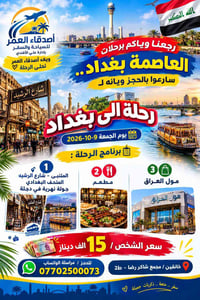 بغداد • ٩-١٠-٢٠٢٦ • جولة نهرية