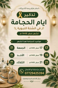 حجامة • صفر • ١٧،١٩،٢١