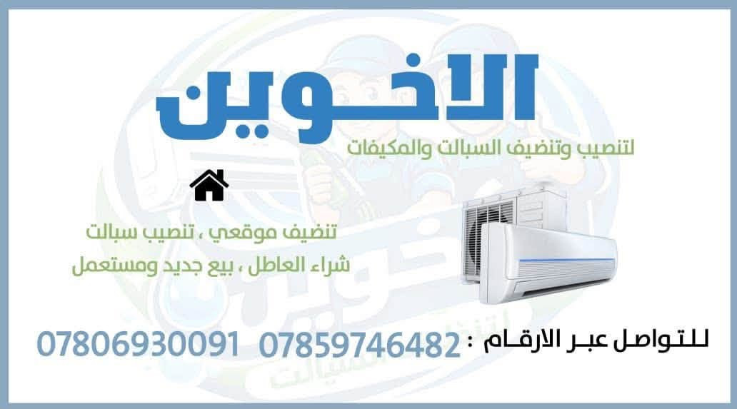 📞 للتواصل والحجز
🔥 عرض خاص لفترة محدودة 🔥
نقدم جميع خدمات السبالت بأفضل جودة وبأسعار تنافسية جداً 💯

✔ نصب السبالت باحتراف
✔ غسل وتنظيف شامل
✔ تنصيب وصيانة دورية
✔ بيع السبالت (جديدة ومستعملة) مع فحص وضمان

👨‍🔧 كادر مختص وخدمة سريعة
🕒 متوفرين يومياً

📞 للحجز والاستفسار:
***********
***********

🎯 شغل مضمون وراحة بال
لا تفوت العرض… احجز هسه! 🚀
