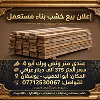 خشب مستعمل • متر ونص • أبو الخصيب