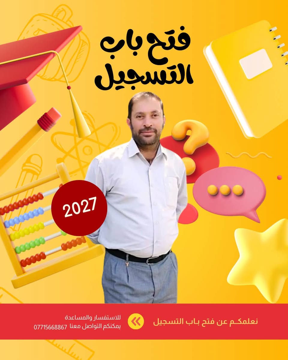🔥 دفعة 2027 تبدأ من هنا 🔥  

إذا تريد معدل عالي ومستقبل مضمون…  
اختيارك لازم يكون مع كادر تدريسي قوي ومجرب ✅  

⭐ معهد سلم النجاح يقدم:  
📚 نخبة من أفضل أساتذة الصف السادس الإعدادي  والثالث متوسط  المراحل الابتدائيه
💪 خبرة وزارية + طرق تدريس حديثة  
🎯 متابعة مستمرة للطالب من بداية السنة إلى الامتحان الوزاري  

🏆 الأفضل في شمال بابل بكادر تدريسي متميز جداً  
لأن النجاح يحتاج مكان صحيح وأساتذة أقوياء.  

📍 التسجيل مفتوح الآن  مشروع المسيب قريه تونس قرب اسواق احمد خشان 

📞 احجز مقعدك مبكراً – المقاعد محدوده ***********

#السادس_الاعدادي  
#دفعة_2027  
#طلاب_بابل  
#شمال_بابل  
#معهد_سلم_النجاح
#تسجيل_مفتوح  
#النجاح_يبدأ_هنا  
#طريقك_للمعدل  
#نخبة_الاساتذة  
#الوزاري  
#طلاب_العراق  
#السادس_العلمي  
#السادس_الادبي  
#تفوق  
#معدل_عال
@إشارة
@متابعين
كروب تجمع طلاب السادس العلمي 2025-2026
