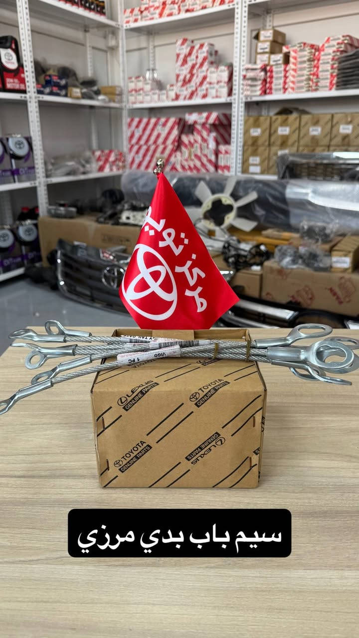 وصول غراض هايلوكس اصلي وكالة وتفصيخ

ديالى بعقوبة مقابل الصناعة الثالثة
 ***********
.
#قطع_غيار_سيارات #تويوتا #اعطال_السيارات #تصليح_سيارات #صيانة_سيارات #ديالى #بعقوبة
