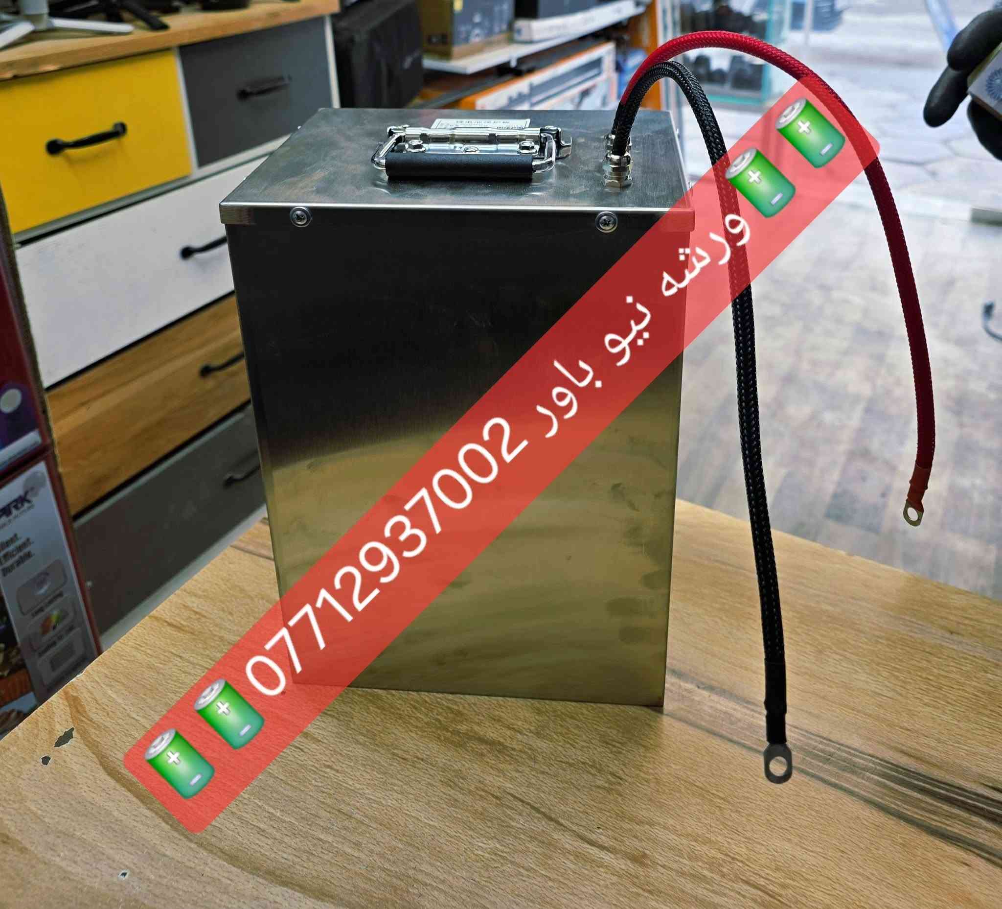 🔋🛵ورشه نيو باور تقدم لكم🛵🔋 
بطاريات ليثيوم فوسفات الحديد لجميع 
 انواع الدراجات  عمرها طويل اكثر من 
5 سنوات انته مرتاح من البطارية العاديه
 الي كل سنه اتبدلهن  بها نضام حمايه
    ذكي بلوتوث ونضام لمعرفة الشحن

    ♦️♦️♦️♦️انتباه ♦️♦️♦️♦️
  راح أقدم الكم عرض  الاول من نوعه
 في العراق تاخذ البطاريه لمده اسبوع
 اذا ما عجبتك كفائتها  من ناحية الشلعه   
    والمعدل والمسافه المقطوعة تكدر
          ترجعها وتأخذ فلوسك  

      🪙ضمان حقيقي لمدة سنه🪙 
   الأسعار مذكوره داخل صور المنشور 
  
       موقع الورشه بغداد باب الشرقي 
     ☎️واتس اب ***********☎️
     تتوفر خدمة التوصيل لكل العراق
