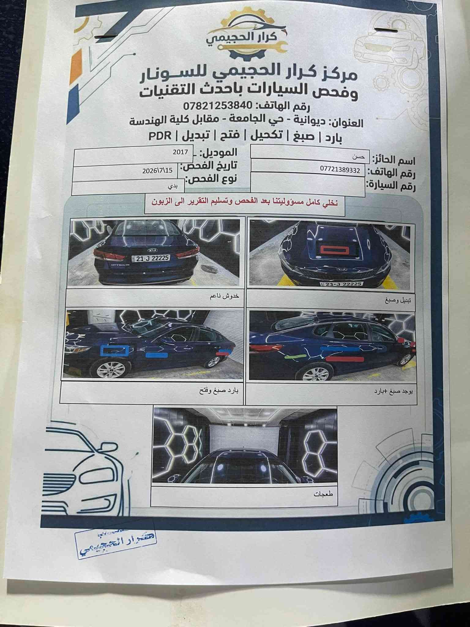 🚘 للبيع كيا أوبتما 2017 – فئة FE

🔥 سيارة نظيفة ومرتبة، جاهزة للاستخدام

🔹 الموديل: 2017
🔹 الفئة: FE
🔹 المحرك: 2400 GDI

🔹 الكير: مكفول ✅
🔹 المكينة: مكفولة ✅
🔹 الحدادية: مكفولة ✅
🔹 التبريد: مكفول ✅

💰 السعر: 120 ورقة
🤝 قابل للتفاوض بالمعقول للجادين

📍 مكان السيارة: الديوانية
🔍 الفحص والسونار مرفق بلمنشور

📞 للتواصل والاستفسار: ***********

للجادين فقط، الله يرزق الجميع 🤍
