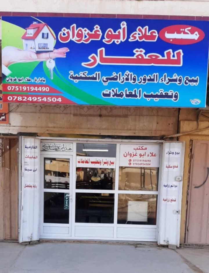 ،🌺🌷🌹🥀📷📹📢🔊يعلن مكتب علاء ابو غزوان للعقار الطارميه عمارة ابو صخر عن استقبال جميع العروض للأراضي الزراعية والسكينه والتجاريه في جميع أنحاء القضاء أيضا العروض في مجمع ابن سينا ومجمع ابو سريويل كما توجد لدينا علاقات تجاريه بمكاتب عقارات في جميع أنحاء بغداد وضواحيها ؤ🌺💐🌷أيضا يتوفرلدينا .....🌺💐🌷🌷١(نظام مراوس بين العقارات )٢..(كادر بناء متكامل من احسن الاسطوانه في مجال البناء)..🌺🌷٣...(كادر هدم الدور ونقل الأنقاض)🌺🌷🌺💐......٤(يتوفركادر بناء والإشراف من قبل مهندس مختص بالبناء والخرائط والواجهات الابنيه الحديثه )💐🌺🌷🌷...٥(يوجد لدى مكتبنا معقب للأراضي الزراعية والسكينه والتجاريه بارع في إنجاز جميع المعاملات في دقه وحرفيه )🌷🌺💐💐💐💐💐...٦.(يوجد لدينا ايجار للدور والشقق والمحلات التجارية أيضا لدينا ايجار اراضي زراعيه للاسماك كما توجد لدينا ايجار بساتين مثمره )🌺🌷💐💐٧...(اخوان المكتب مجاز من قبل غرفة تجارة بغداد يعني الاطمئنان في التعامل والثقه المطلقه في مكتبنا )🌷🌺(((((عنوان مكتبنا بغداد طارميه عمارة ابو صخر 🥰مكتب علاء ابو غزوان للعقار اتصل على هواتف مكتبنا وستحصل على كل ما تريد من معلومه تجاريه وتعرف على سعر عقارك وقيمته في أي وقت 🔥🔥🔥🌺🌷💐💐🌹هوتفنا خدمه واتساب ،📞📞📞📞📞١...(***********)..٢..(***********)..٣...(***********)🌹🌹ومن الله التوفيق للجميع

