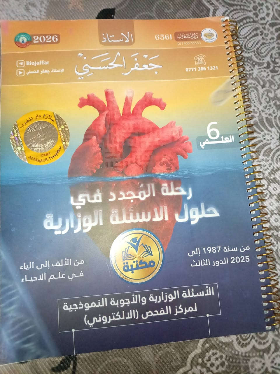 ملازم سادس علمي دفعه ٢٠٢٦
***********
سعر الملزمه ٥ الاف 
عنوان: محافظة بغداد
منطقة :حي اور
