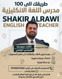 مدرس انجليزي • الثالث متوسط • السادس علمي