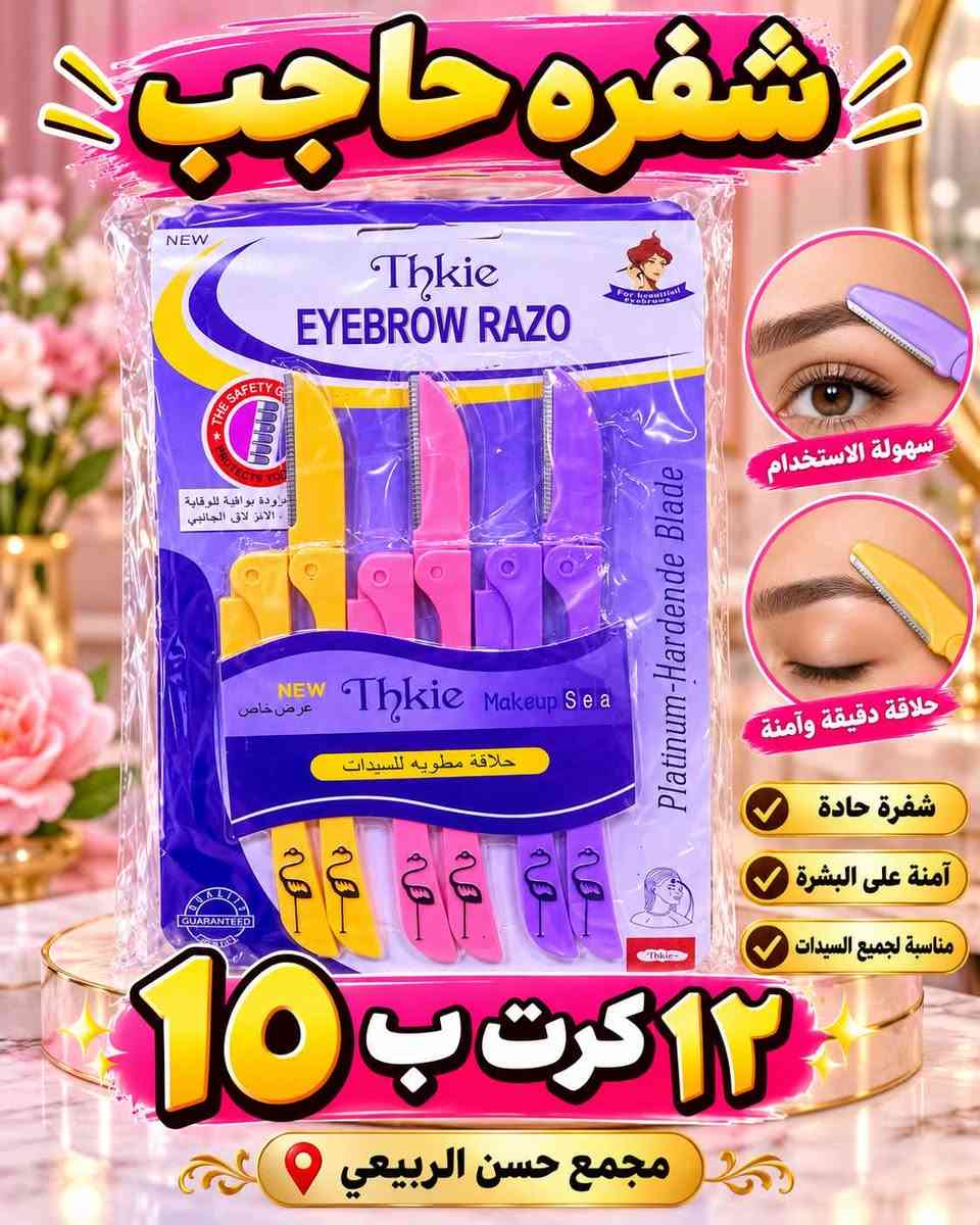 اكسسوارات حلاقة نسائية • مجمع حسن الربيعي • شفرة حواجب