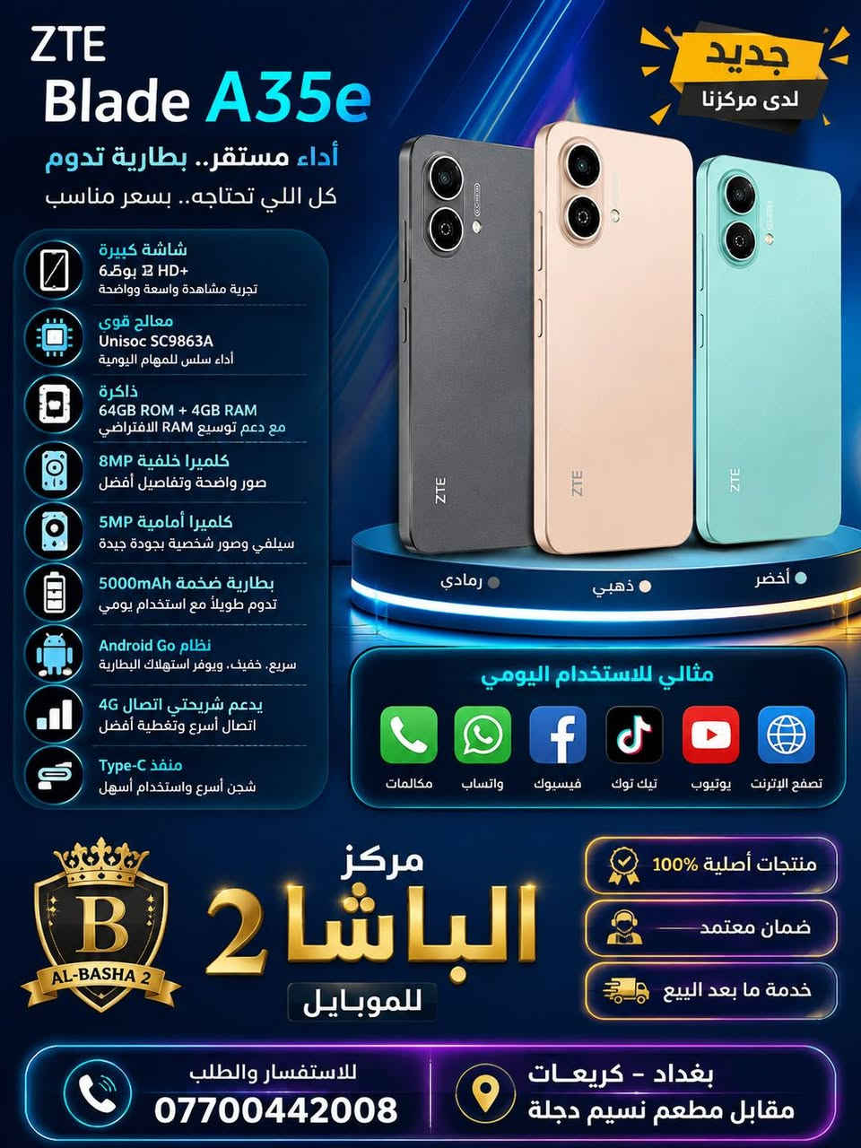 #مركزالباشا2للموبايل 📱
#متوفر  📣 في…….… #مركزالباشا2للموبايل💯  
سعر جديد  150 الف🔥 شرط الارخص بالسوك                         #ZTE_A35e 
موبايل اقتصادي بمواصفات ممتازة وأداء يلبي احتياجاتك اليومية بكل سلاسة.
                 🔻المواصفات الرئيسية🔻
🟣الشاشة: 6.52 بوصة HD+ بمعدل تحديث 90Hz. 
🟣المعالج: Unisoc SC9863A ثماني النواة بسرعة          تصل إلى 1.6GHz. �
🟣الذاكرة: 64GB تخزين مع 4GB RAM 
🟣الكاميرا الخلفية: 8 ميكابكسل. �
🟣الكاميرا الأمامية: 5 ميكابكسل
🟣البطارية: 5000mAh تدوم ليوم كامل من                    الاستخدام العادي. �
🟣النظام: Android Go Edition. �
🟣يدعم: شريحتين اتصال 4G، منفذ Type-C، 
🟣بصمة الوجه.
📱📱📱📱🔥🔥🔥📱📱📱📱                       
‏                              ‎للاستفسار اكثر
📄 نستلم طلباتكم من خلال 👇🏼
📬 ارسال رسالة على الماسنجر او
☎️ الاتصال على احد الارقام من الساعة 🕛 10:00
صباحاً  الى الساعة 🕘 12:00 مساءً . 
للطلب وللاستفسار 🤔 الاتصال على الارقام :
📱*********** - ***********📱
- العنوان 🔍 : بغداد - الكريعات - مقابل مطعم نسيم دجلة 
📍متوفر خدمة توصيل الى كافة انحاء العراق 🇮🇶
التقسيط  : يمكنك الآن شراء مختلف المنتجات بالتقسيط المريح ، لحاملي بطاقة ماستر كارد الرافدين. @الجميع
