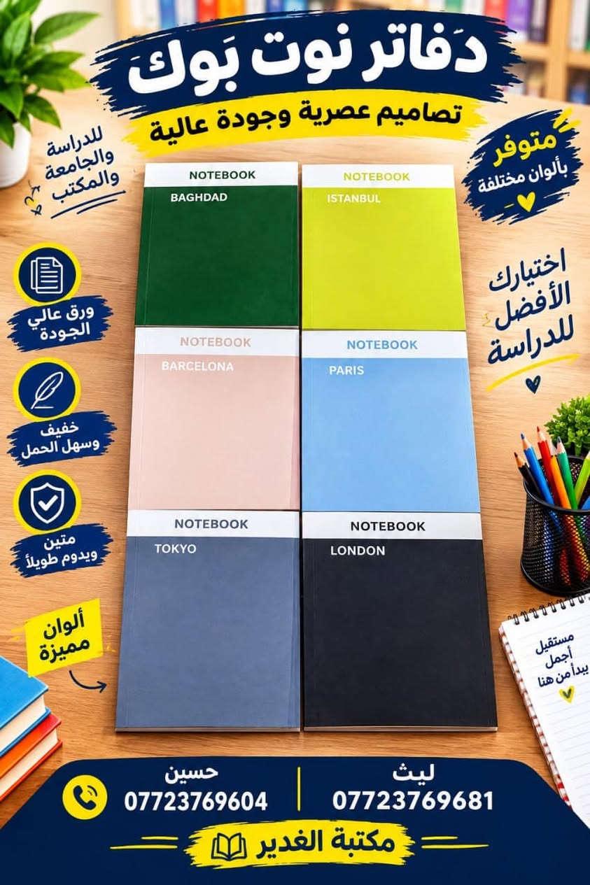 �✨ توفر لدينا قسم من السجلات ✨📚

تصاميم متنوعة وجميلة تناسب جميع الأذواق 😍
📖 سجلات مدرسية
📝 سجلات للمعلمين والمدرسين
📒 تصاميم أنيقة وعملية
⭐ جودة ممتازة وتشطيبات مرتبة
🎨 ألوان وتصاميم متنوعة

زورونا في مكتبة الغدير وخلي اختياركم علينا ❤️
📍 العنوان: واسط – قضاء الصويرة – حي الأسرى

📞 ليث: ***********
📞 حسين: ***********

نص مكتوب في الصور:
- دفاتر سبايرل 150 ورقة تصاميم مميزة وجودة عالية مكتبة الغدير
- دفاتر سبايرال 240 ورقة تصاميم مميزة وجودة عالية مذاكرة إبداع بكل صفحة أربع تصاميم رائعة اختيارك الأفضل لدراستك ورق عالي الجودة سلك سبايرال متين تصاميم مميزة مناسب لكل الأعمار حسين *********** ليث *********** مكتبة الغدير كل ما تحتاجه .. في مكان واحد
- دفاتر نوت بوك تصاميم عصرية وجودة عالية للدراسة والجامعة والمكتب متوفر بألوان مختلفة اختيارك الأفضل للدراسة ورق عالي الجودة خفيف وسهل الحمل متين ويدوم طويلاً ألوان مميزة حسين *********** ليث *********** مكتبة الغدير
- دفاتر سبايرل تصاميم عصرية وجودة عالية 100 ورقة ورق عالي الجودة مناسب لجميع الاستعمالات تصميم أنيق ومتين سبايرل عملي وسهل الاستخدام اختيارك الأفضل دائما حسين 0772376904 ليث 0772376981 مكتبة الغدير كتب - قرطاسية - مستلزمات مدرسية جودة عالية .. أسعار مناسبة
- دفاتر سبايرال
- تصاميم عصرية وجودة عالية
- الاختيار الأفضل لدراستك
- ♡
- ورق عالي الجودة
- مناسب لجميع الاستخدامات
- متين ويدوم طويلاً
- تصميم أنيق وسهل الاستخدام
- مناسب للمدرسة والجامعة
- تنظيم أفضل لأفكارك
- 100 ورقة
- ألوان متعددة
- حسين | ***********
- ليث | ***********
- مكتبة الغدير
- بغداد - الكرخ - قرب سيطرة الجامعة