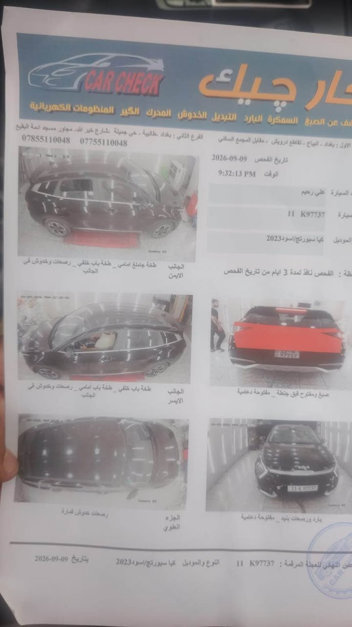 سبورتج 2023
وارد أمريكي حادث قبق جنطه وحالوب 

مكينه 2500
مكينه كير مكفولات

مواصفات نص فول 
تبريد قطعتين 
كامره 
تحكمات ستيرن جهتين
وضعيات قيادة 3
شاشه دجتل 
رقم بغداد انكليزي تحويل ثاني يوم
معروضة 155
عنوان بغداد شارع فلسطين 
*********** بغداد, العراق

نص مكتوب في الصور:
- Bidmotors.bg انتقال 2023 KIA SPORTAG ...KNDPU3AF3P7033812 fr حفظ مشاركة 2023 KIA Sportage, LX | BidCars 2023 KIA Sportag B
- Bidmotors.bg
- انتقال <
- 2023 KIA SPORTAGE L
- ...KNDPU3AF3P7033812 from
- حفظ
- مشاركة
- 2023 KIA Sportage, LX |
- BidCars
- ...KNDPU3AF3P7033812 | Bid
- 2025 KIA Sportage, LX |
- 2025 KIA Sportage, EX |
- BidCars 2023 KIA Sportage, LX | ...KNDPU3AF3P7033812 | Bid حفظ مشاركة 2025 KIA Sportage, EX | BidCars 2023 KIA Sportage, LX | BidCars