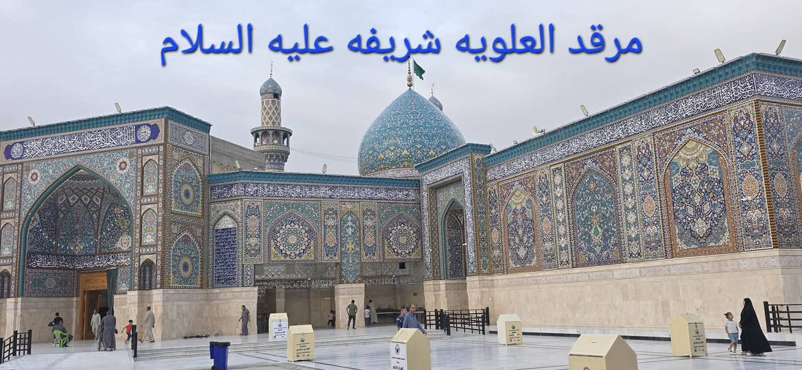 #تعلن_حملة_الضامن عن حمله الى العلويه شريفه بنت الامام الحسن عليها السلام يوم غدآ الثلاثاء المصادف 15/ 9 التجمع قرب فلكة الساعه الانطلاق الساعه 4 عصرآ 👈 سعر النفر ( 3.000) فقط والنقل بالكوستر للحجز والاستفسار *********** _ ***********

نص مكتوب في الصور:
- شريفة بنت الامام الحسن عليهما السلام