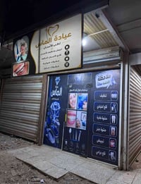 عيادة الماس • كشف وفحص مجاني • ٥-١٠م