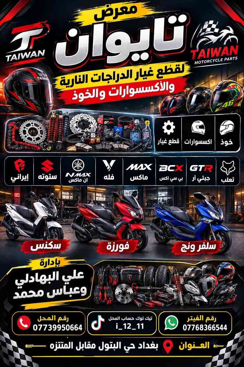 السلام عليكم ورحمه الله وبركاته
تحيه طيبه إلى كباتن الراصافه 
لا تشيل هم دراجتك 
وين ما تعطل نجيك 
تصليح جميع أنواع الدراجات 
قطع غيار جميع أنواع الدراجات 
اكسسوارات 
كل شي تحتاجه يجيك وين ما جنت 
تصليح _ قطع غيار _بنجر 
أسعار تنافسيه 
للاستفسار 
 الفيتر المتنقل / ***********
المحل /  ‭***********

