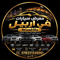 أقساط مريحة • معرض سيارات • أربيل