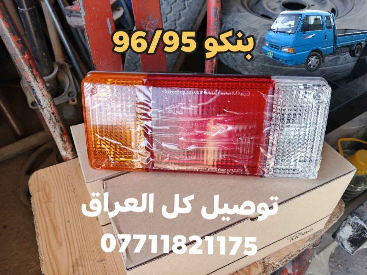 ادوات احتياطية بنكو 96/95/94/93 🦚
جديد وتفصيخ مكاني بغداد كسرة وعطش 🛠️
متوفر خدمة توصيل كل العراق 🇮🇶
⬅️ بي واتساب ***********
