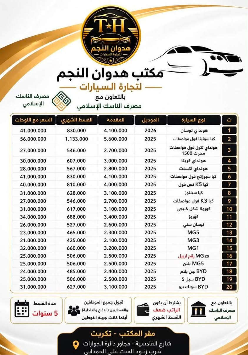 سيارات اقساط في تكريت 
***********
