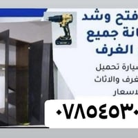 نجار • فتح وشد • نقل اثاث