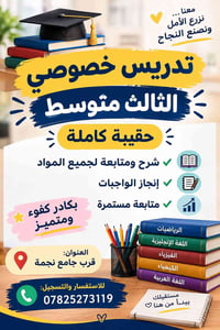 تدريس خصوصي • الثالث متوسط • متابعة مستمرة