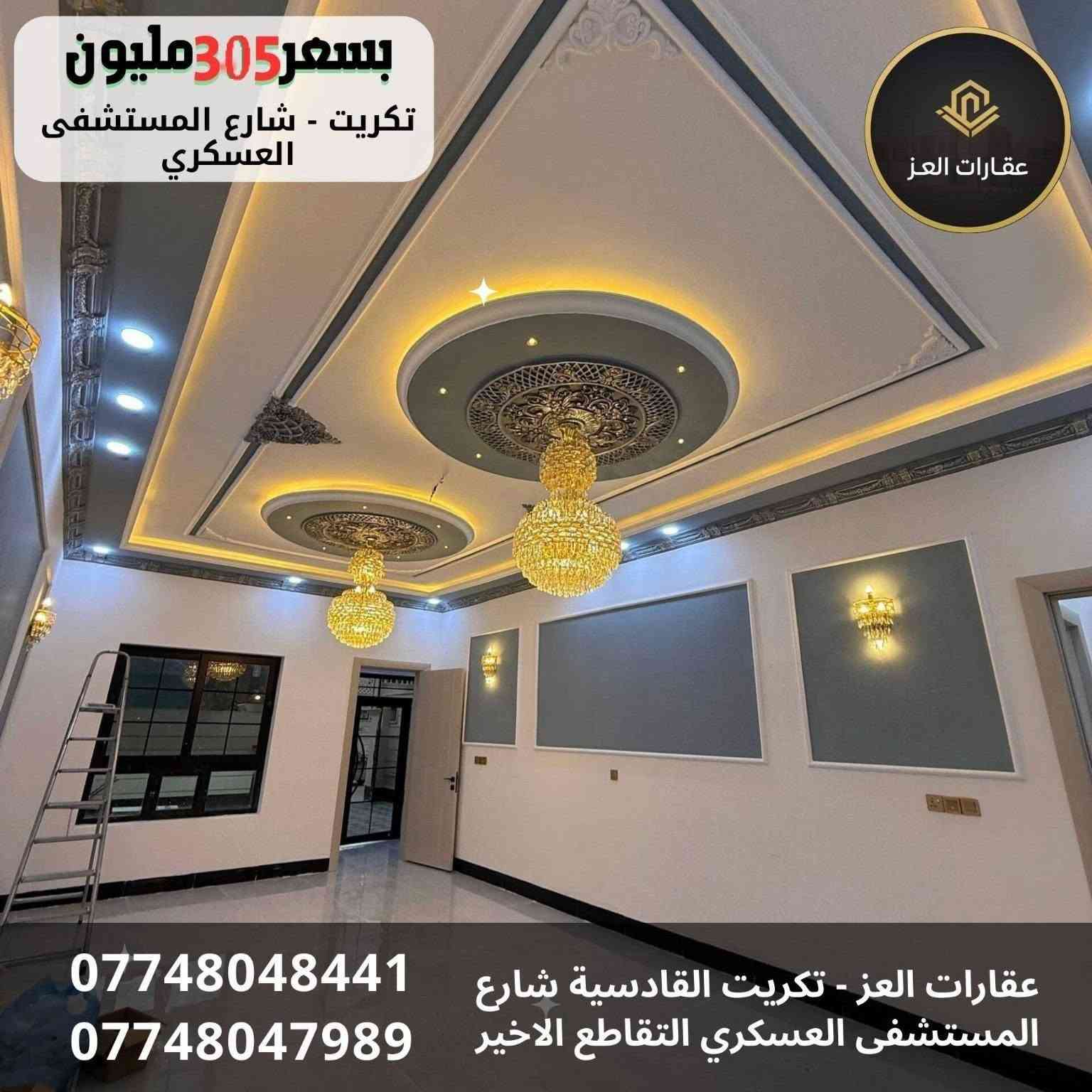 بيت بموقع مميز وبمساحة 300م²  بتكريت شارع المستشفى العسكري ويم شارع المرور
● واجهة 10م - شارع تبليط 15م
◆ 4 غرف نوم - صالة - مجلس - 3 دورات مياه - مطبخ حار بارد - كراج سيارة واسع وحديقة

السعر : 305 مليون دينار وبي مجال للشراي 
💸ملاحظة البيع  والشراء مباشر مع صاحب الدار وجهًا لوجه

للاستفسار والتفاصيل:
*********** - ***********
