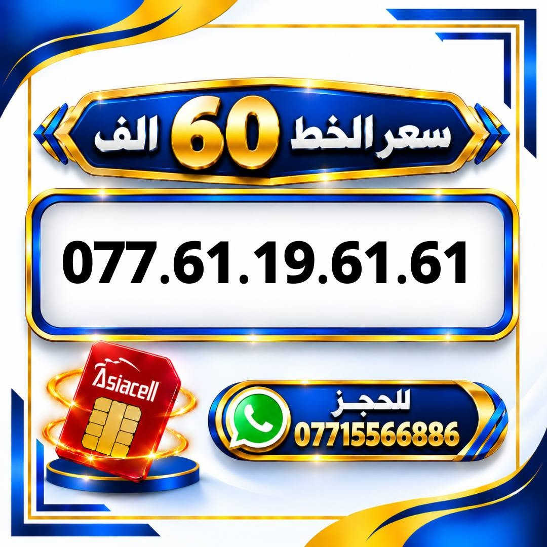 آسياسيل • ارقام مميزة • ميسان