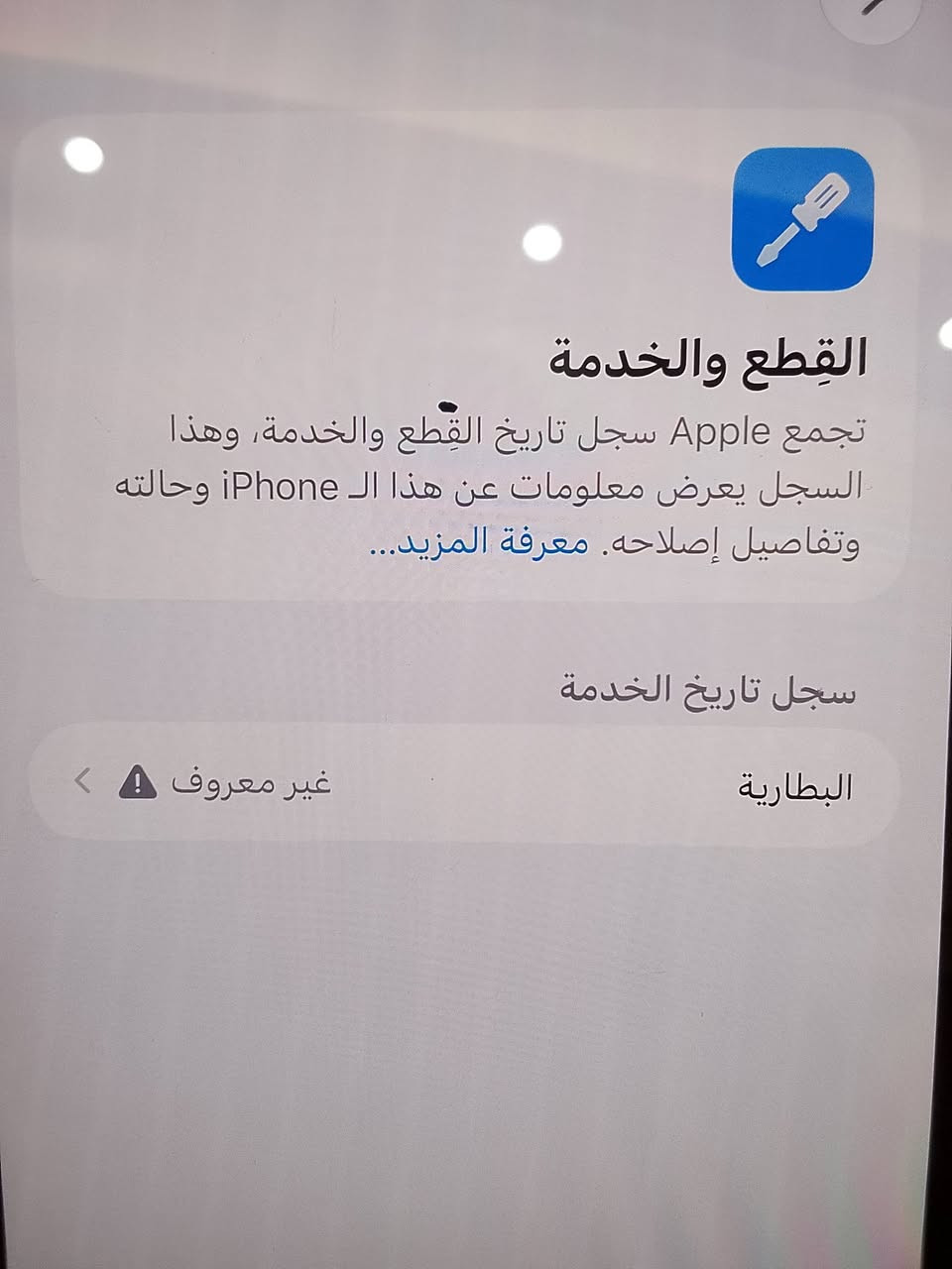 السلام عليكم ايفون 14برو ماكس الجهاز كلش نضيف بطاريه 96مبدله ذاكرة 512شرق اوسط بيع 700قفل قفل بي فقطه كلش زغيره باشاشه والباقي مكفول ***********وات ساب

نص مكتوب في الصور:
- حول الاسم iPhone إصدار iOS 27.0.1 اسم الطراز iPhone 14 Pro Max رقم الطراز MQ8G3CH/A الرقم التسلسلي JJR7T0335W سجل تاريخ القطع والخدمة الأغاني الفيديووهات الصور السعة ٥١٢ غ.ب.
- القطع والخدمة تجمع Apple سجل تاريخ القطع والخدمة، وهذا السجل يعرض معلومات عن هذا الـ iPhone وحالته وتفاصيل إصلاحه. معرفة المزيد... سجل تاريخ الخدمة البطارية غير معروف