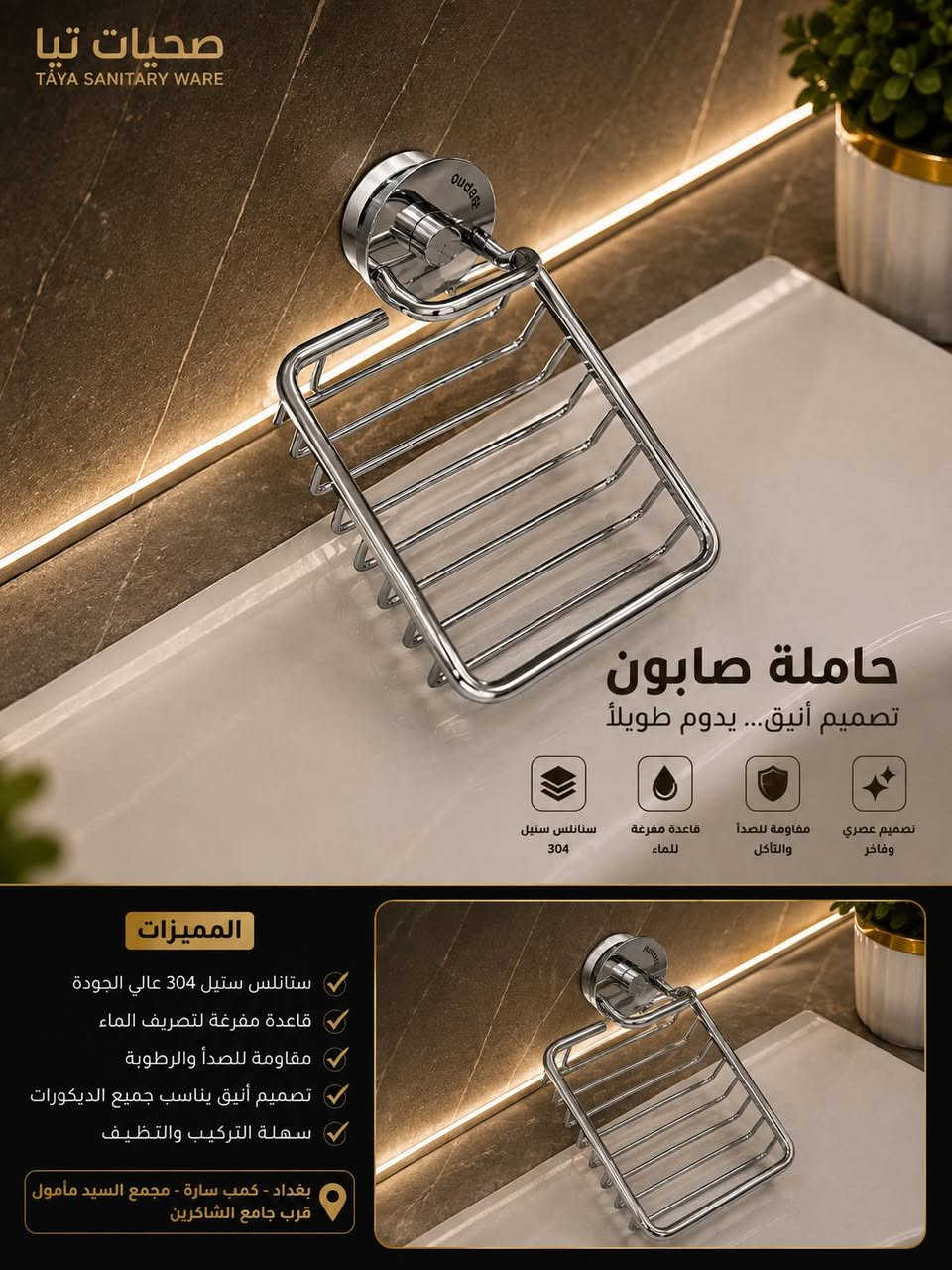✨ الفخامة والترتيب المالي يكملان جمال بيتك مع "تيا للصحيات"! ✨لأن التفاصيل الصغيرة هي التي تصنع الفرق في ديكور منزلك، جمعنا لك أرقى الإكسسوارات والمستلزمات الصحية التي تجمع بين العصرية، المتانة، والذكاء في التصميم.اضف لمسة فندقية فاخرة إلى حمامك مع تشكيلتنا المميزة:🧼 حاملات صابون فاخرة: مصنوعة من ستانلس ستيل 304 المقاوم للصدأ والرطوبة، وتتميز بقاعدة مفرغة لمنع تجمع المياه والحفاظ على نظافة المكان بشكل دائم. متوفرة بألوان وتصاميم متعددة (ذهبي ملكي، أسود مطفي، وكروم كلاسيكي).🧥 تعليقات جدارية أنيقة: الحل المثالي لتنظيم المناشف والملابس والأكياس دون التضحية بالجمال. تتميز بثبات قوي، تحمل أوزان عالية، وتصميم عصري يناسب جميع الديكورات.🌡️ منشر حراري حديث: وداعاً لرطوبة المناشف! منشر حراري بتصميم عصري يضمن توزيع حراري مثالي وسريع، ومصنوع من خامات عالية الجودة ليدوم طويلاً.💡 لماذا تختار منتجات "تيا للصحيات"؟خامات أصلية مقاومة تماماً للصدأ والتآكل.سهولة تامة في التركيب والتنظيف اليومي.لمسات جمالية تزيد من فخامة منزلك وترتيب مساحتك.📍 عنواننا:بغداد - كمب سارة - مجمع السيد مأمول - تيا للصحيات (قرب جامع الشاكرين).📞 للاستفسار والطلب:تواصل معنا مباشرة عبر رسائل الصفحة أو اتصل بنا على الرقم: ***********قم بترقية حمامك اليوم.. واجعل الأناقة جزءاً من يومك! 🛁✨
#تريند_العراق #اكسبلور_العراق #fypシ #العراق🇮🇶 #شورتس #ريلز_انستغرام #مشاهدات #تفاعل #ديكورات_حديثة #أناقة_المنزل #صحيات #إكسسوارات_حمام #ديكورات_داخلية #ترتيب_المنزل #ديكور_حمام #ستانلس_ستيل #حامل_صابون #منشر_حراري #تجهيزات_منزلية #فخامة #بيتي #تأثيث #تصميم_داخلي تيا_للصحيات #مغاسل_ديكور #صحيات_بغداد #مواد_صحية #تأسيسات_صحية #ديكورات_حمامات #بناء_بيوت #مجمعات_بغداد #كمب_سارة #بوابة_العراق #ديكور_مودرن
