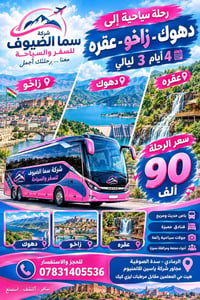 دهوك زاخو عقره • ٤ أيام ٣ ليالي • شامل نقل وسكن