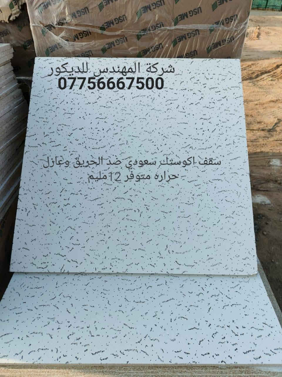 شركة المهندس للديكور تجهيز وتنفيذ كافة انواع السقوف الثانويه .السعودي .التركي .الصيني .الايراني .ا.المعدني الالمنيوم. توصيل متوفر جميع المحافظات العراق ***********
 تجهيز المستشفيات الحكومية والاهليه والمراكز الطبيه
