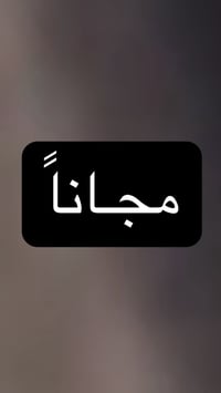 مجانا • حشوه ضوئية • اليرموك